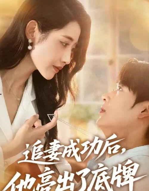 追妻成功后他亮出了底牌,他亮出底牌，原来一切都是精心布局！